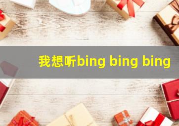 我想听bing bing bing